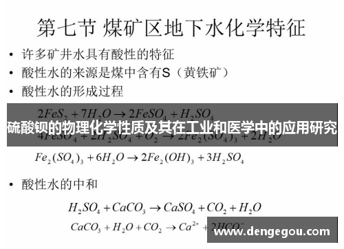 硫酸钡的物理化学性质及其在工业和医学中的应用研究