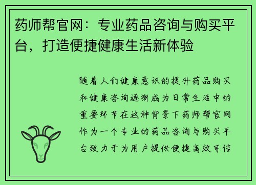 药师帮官网：专业药品咨询与购买平台，打造便捷健康生活新体验